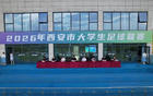 2026年西安市大学生足球联赛开赛